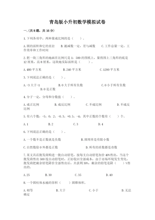 青岛版小升初数学模拟试卷附参考答案（达标题）.docx