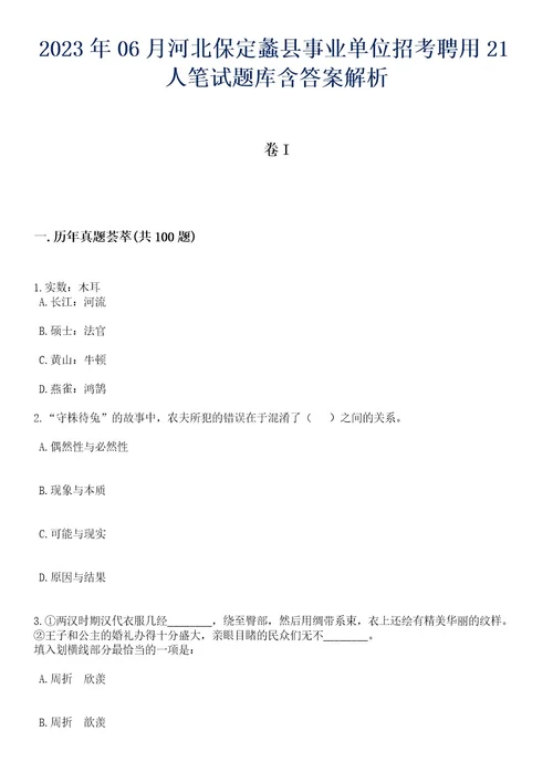 2023年06月河北保定蠡县事业单位招考聘用21人笔试题库含答案解析