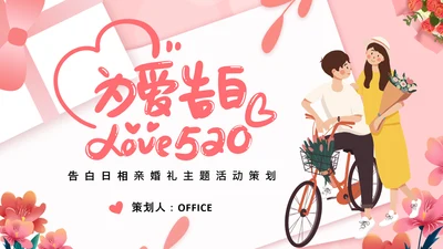 为爱告白情人节通用PPT