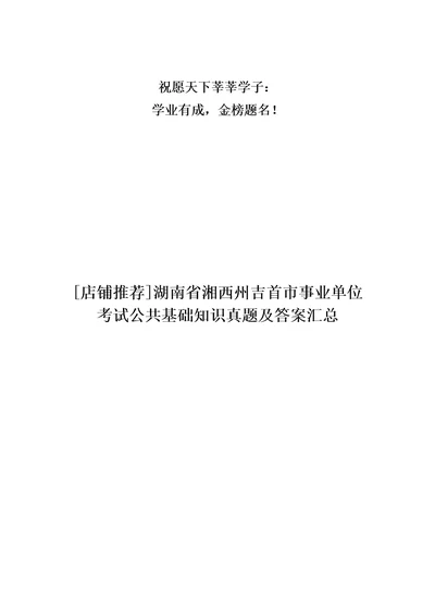 店铺推荐湖南省湘西州吉首市事业单位考试公共基础知识真题及答案汇总