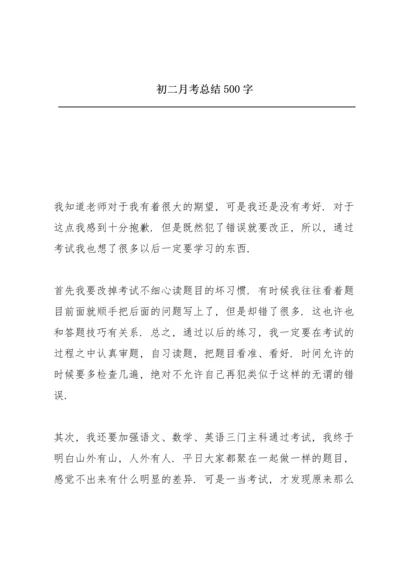 初二月考总结500字.docx