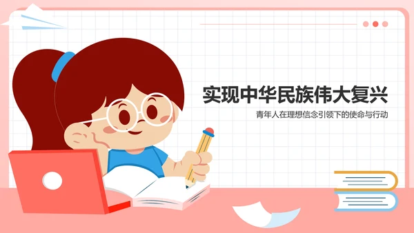 粉色插画风青春理想信念教育PPT模板