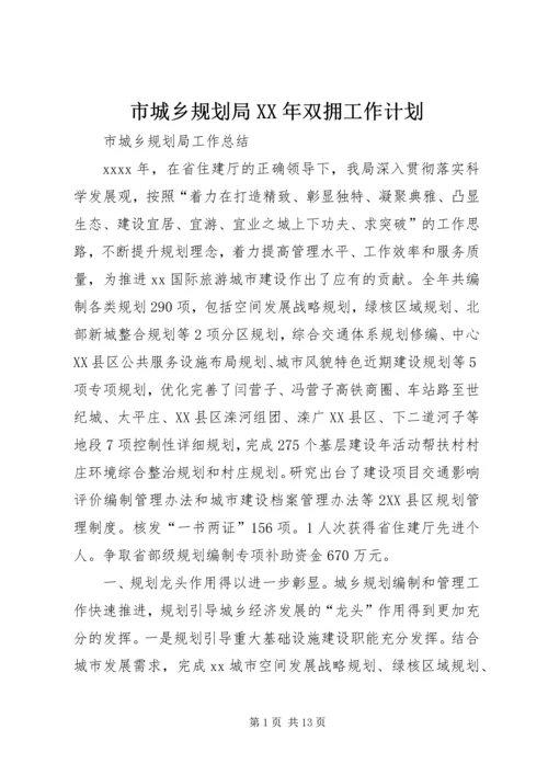 市城乡规划局XX年双拥工作计划 (2).docx