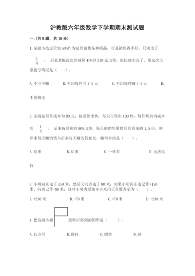 沪教版六年级数学下学期期末测试题含完整答案（夺冠系列）.docx