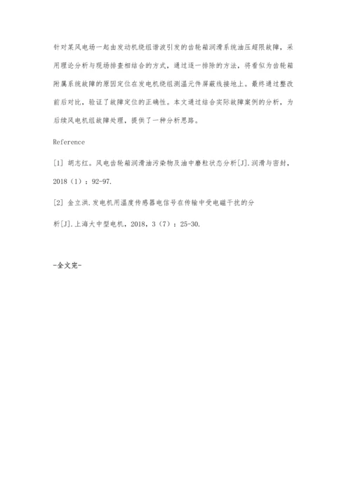 一种风电机组齿轮箱润滑故障分析思路.docx