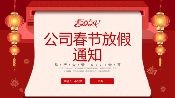 红色创意公司春节放假通知注意事项安全提示PPT课件
