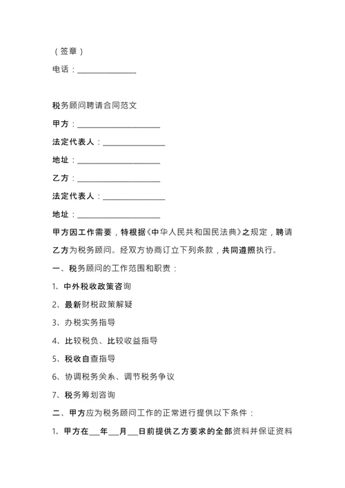 税务顾问聘请合同