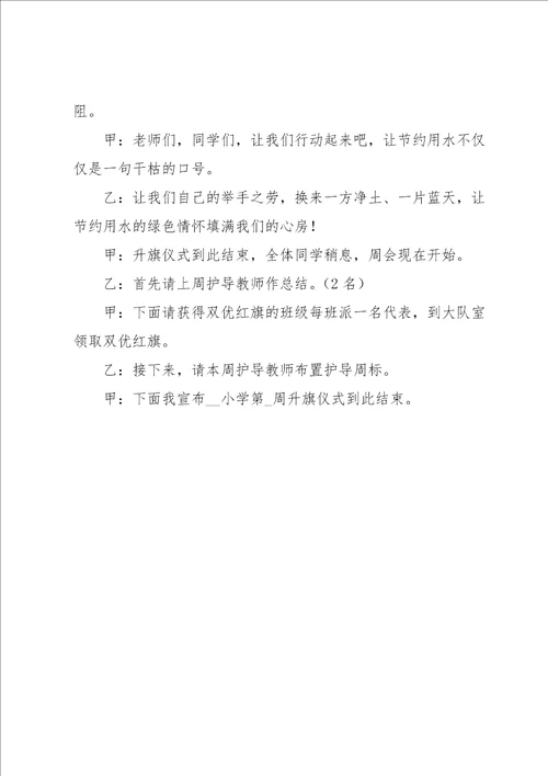 大学升旗仪式主持稿7篇