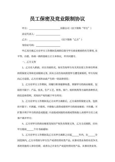 员工保密及竞业限制协议