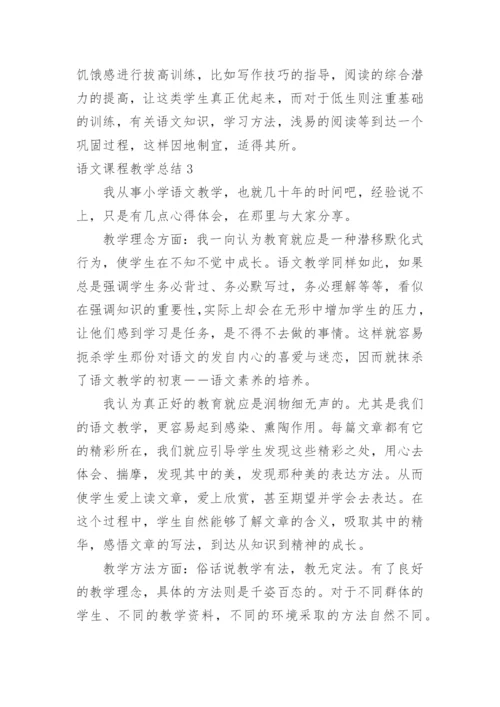 语文课程教学总结_1.docx