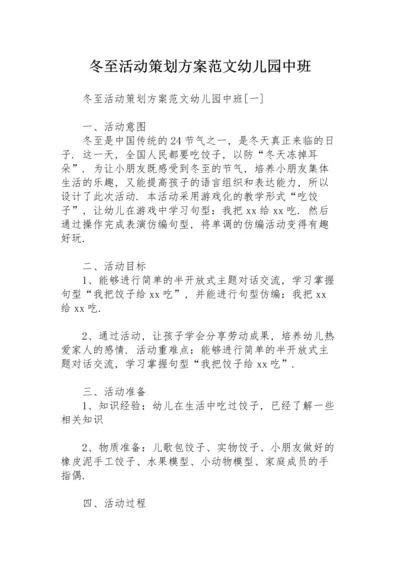 冬至活动策划方案范文幼儿园中班.docx