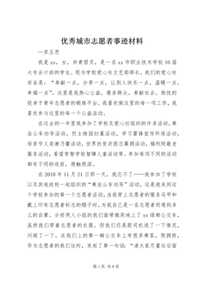 优秀城市志愿者事迹材料.docx