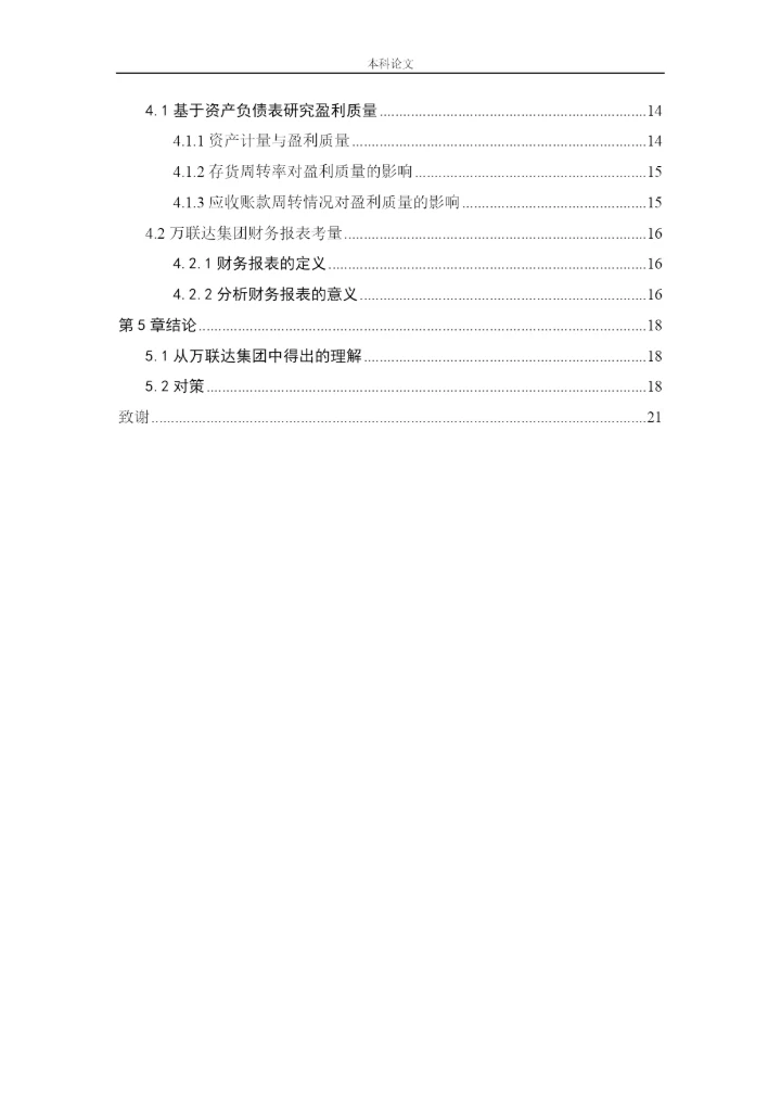 166020504-王丽君-[论文]万联达集团盈利质量分析研究.docx