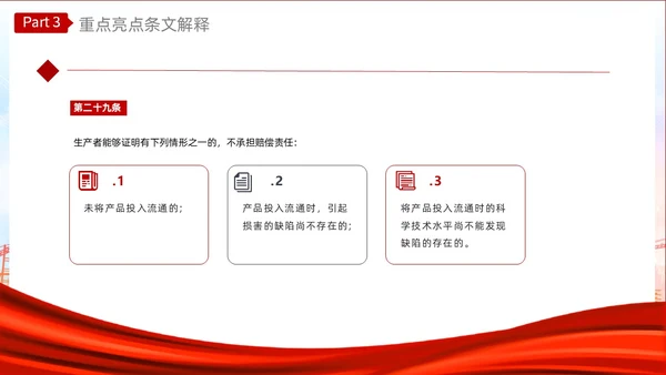 红色光效产品质量法PPT法律