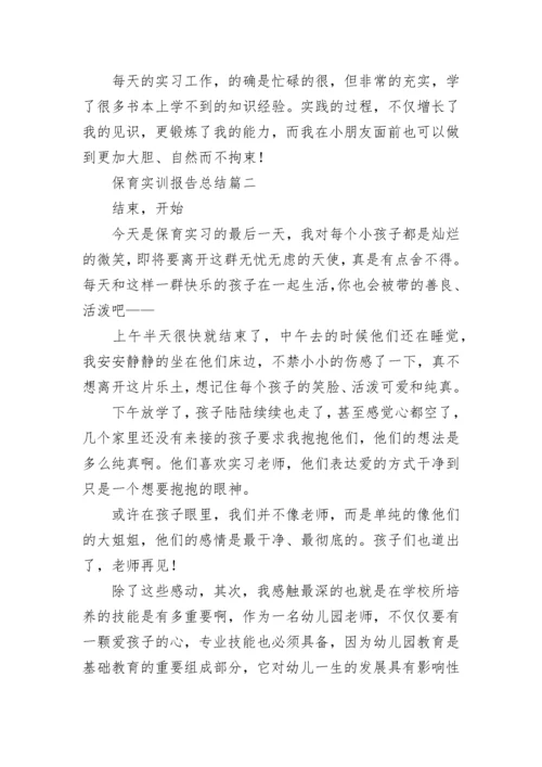 最新保育实训报告总结(12篇).docx