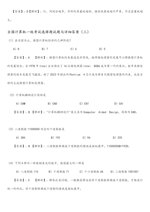 2023年全国计算机一级考试选择题试题与详细答案.docx