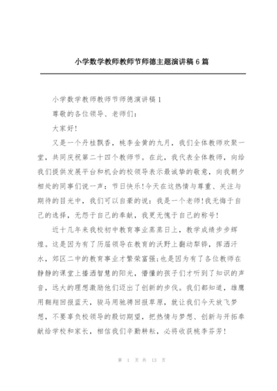 小学数学教师教师节师德主题演讲稿6篇.docx
