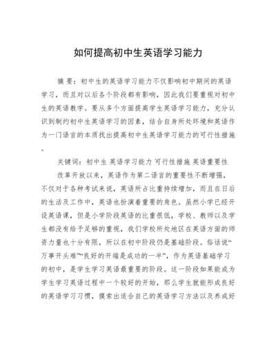 如何提高初中生英语学习能力.docx