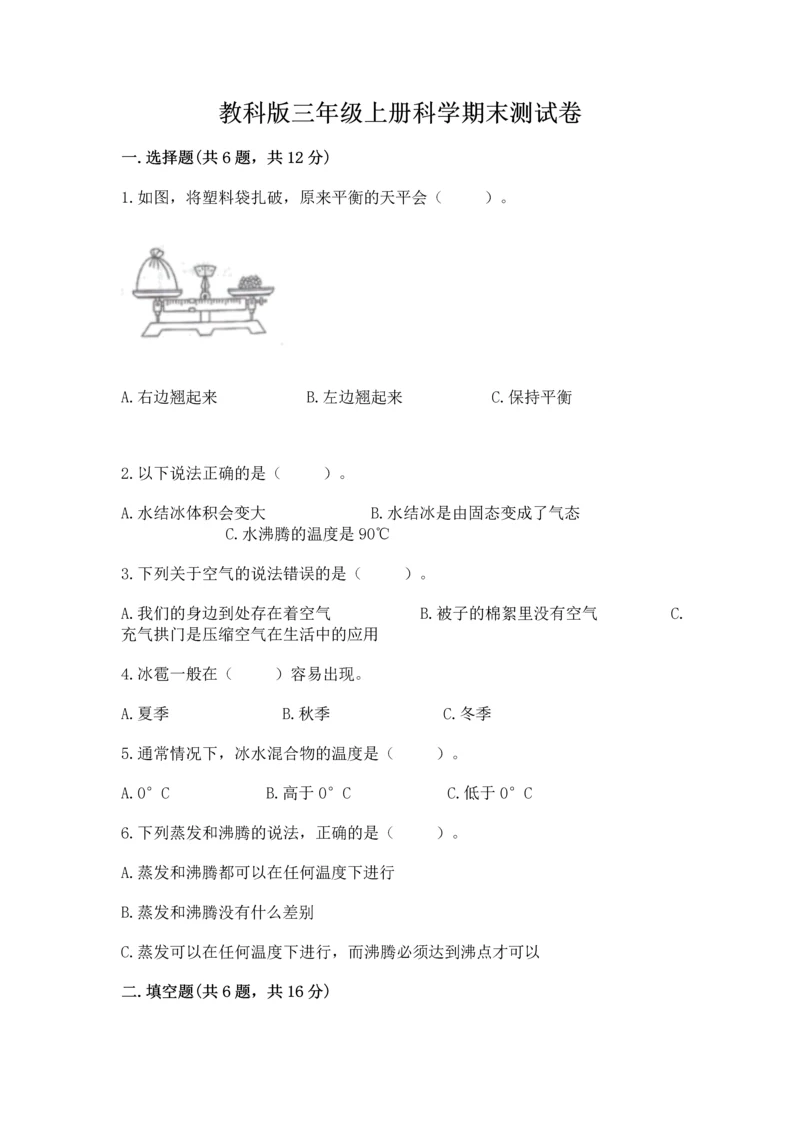 教科版三年级上册科学期末测试卷精品【模拟题】.docx