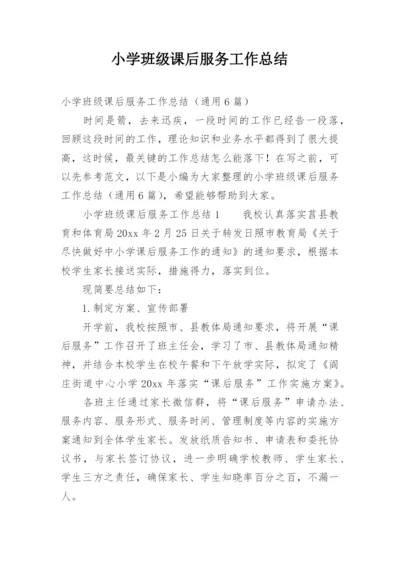 小学班级课后服务工作总结.docx