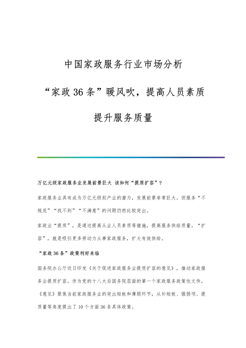 中国家政服务行业市场分析家政36条暖风吹-提高人员素质提升服务质量.docx