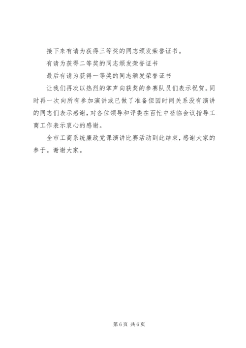 领导廉政党课主持词范文.docx