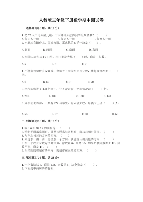人教版三年级下册数学期中测试卷【考点提分】.docx