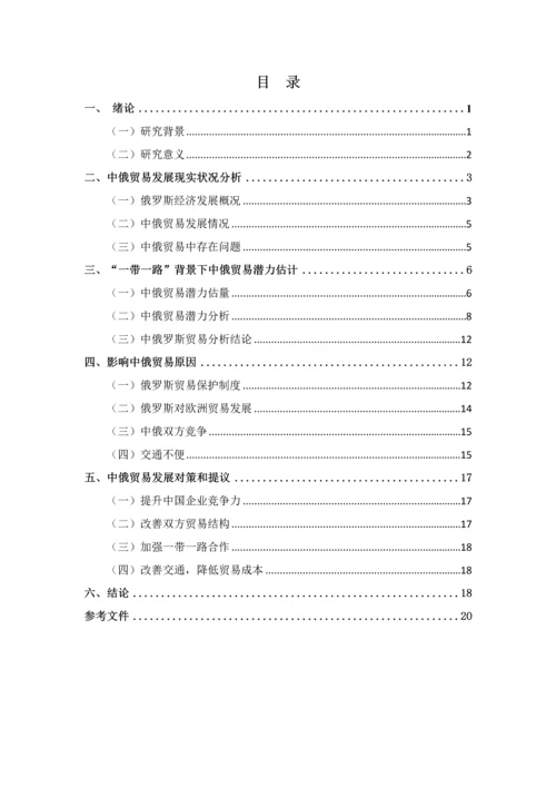 一带一路背景下中国与俄罗斯贸易潜力分析与对策专项研究.docx