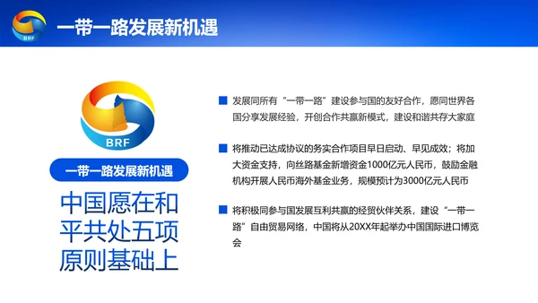 蓝色党政一带一路丝绸之路国际合作高峰论坛ppt模板