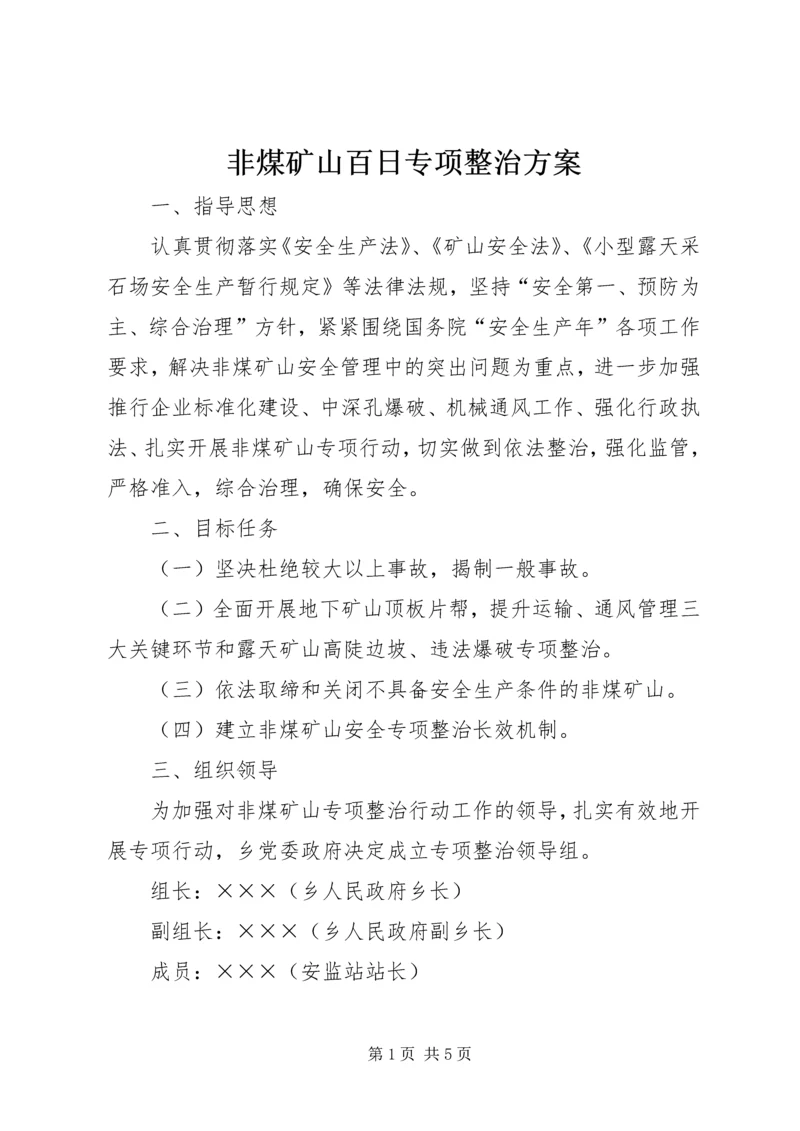 非煤矿山百日专项整治方案.docx