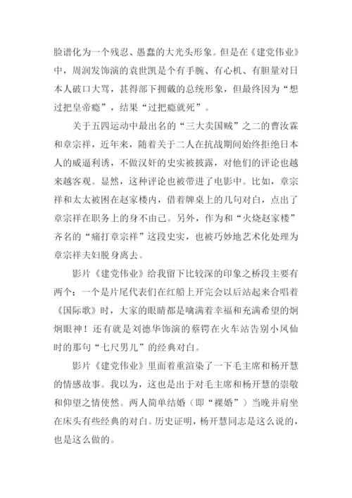 建党伟业观后感1500字.docx