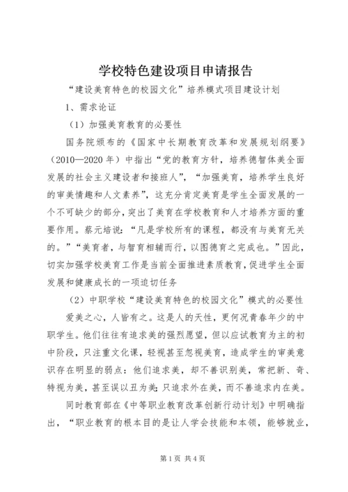 学校特色建设项目申请报告 (4).docx