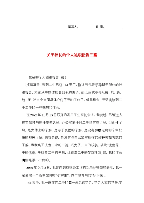 关于校长的个人述职报告三篇