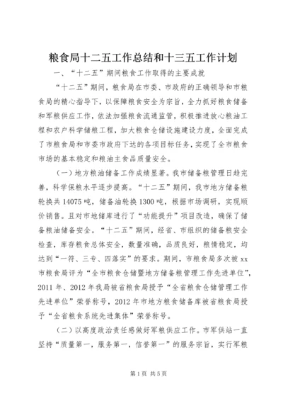 粮食局十二五工作总结和十三五工作计划.docx