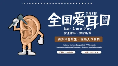 全国爱耳日保护听力耳聋讲座通用PPT模板