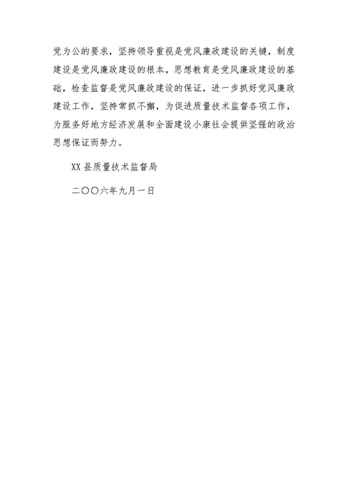 县质监局XX年党风廉政教育月活动工作总结