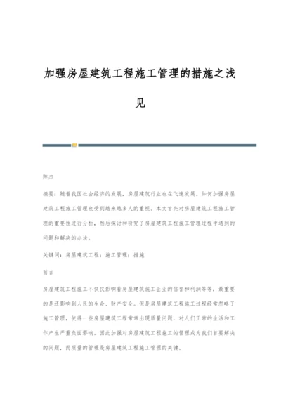 加强房屋建筑工程施工管理的措施之浅见.docx