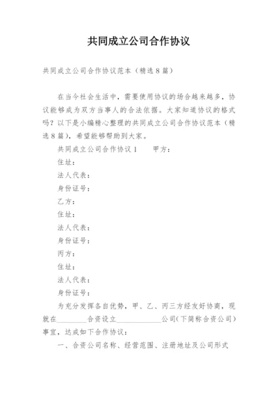 共同成立公司合作协议.docx