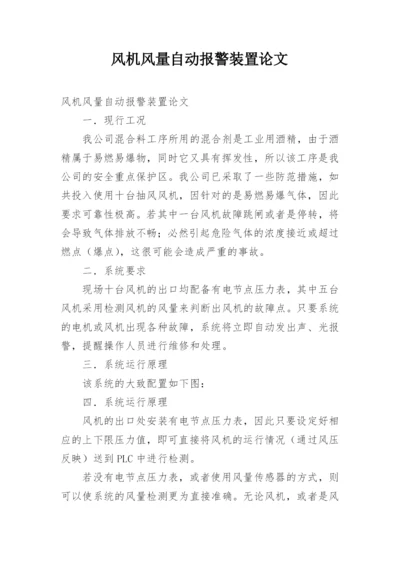风机风量自动报警装置论文.docx