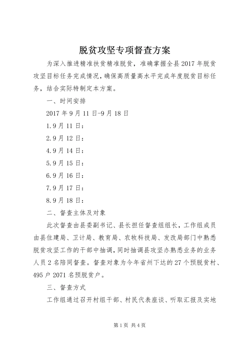 脱贫攻坚专项督查方案.docx