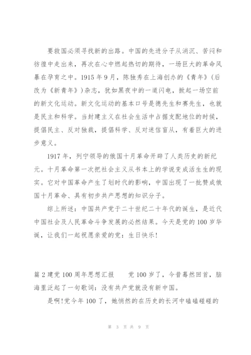 建党100周年思想汇报三篇.docx