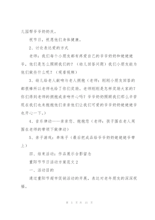 重阳节节日活动方案范文五篇.docx