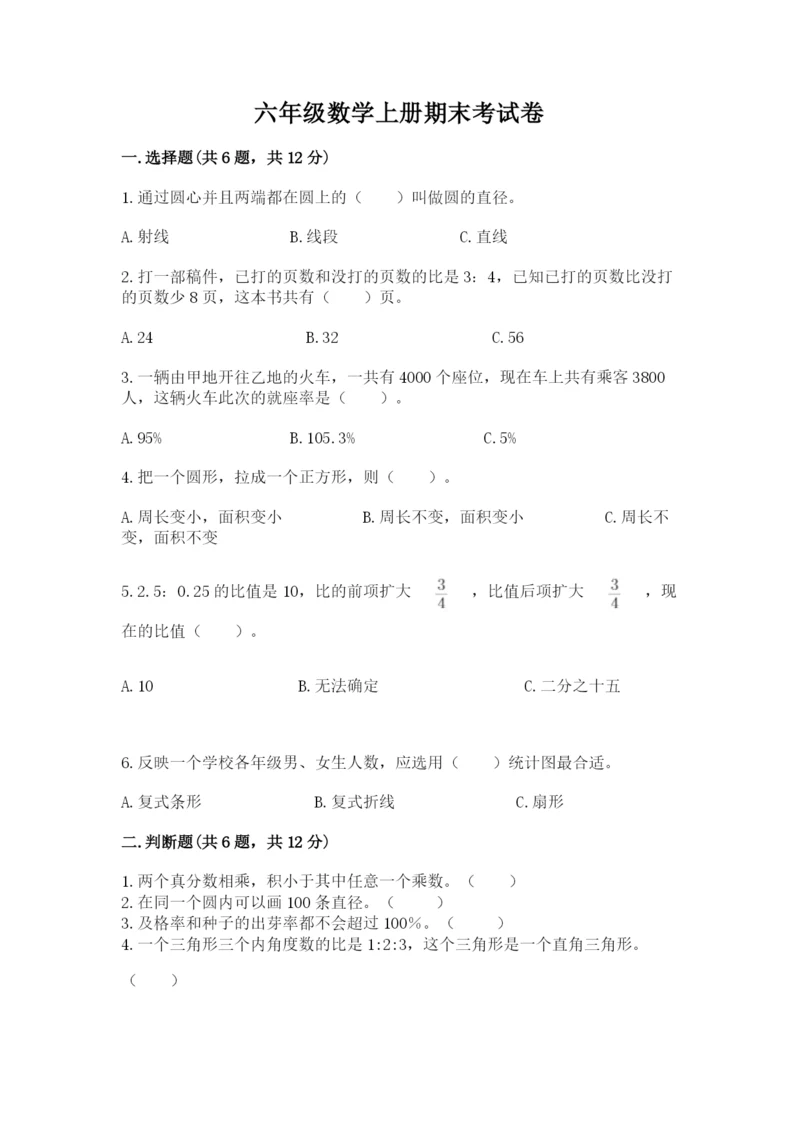 六年级数学上册期末考试卷带答案（满分必刷）.docx