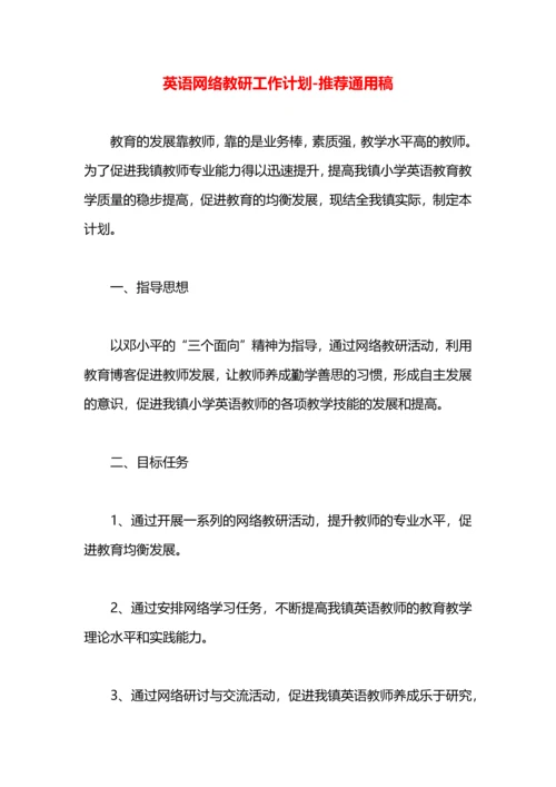 英语网络教研工作计划.docx