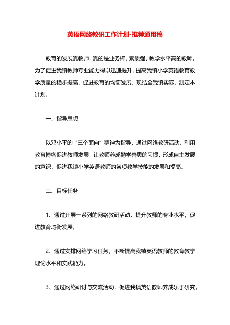 英语网络教研工作计划.docx
