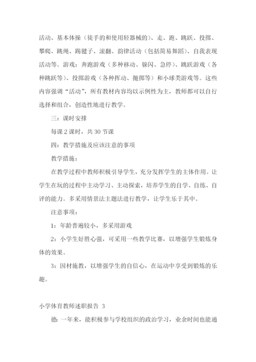 小学体育教师述职报告-15篇.docx