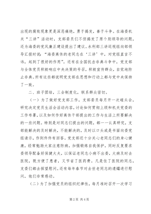 海河水利委员会离休干部党支部先进事迹材料 (3).docx