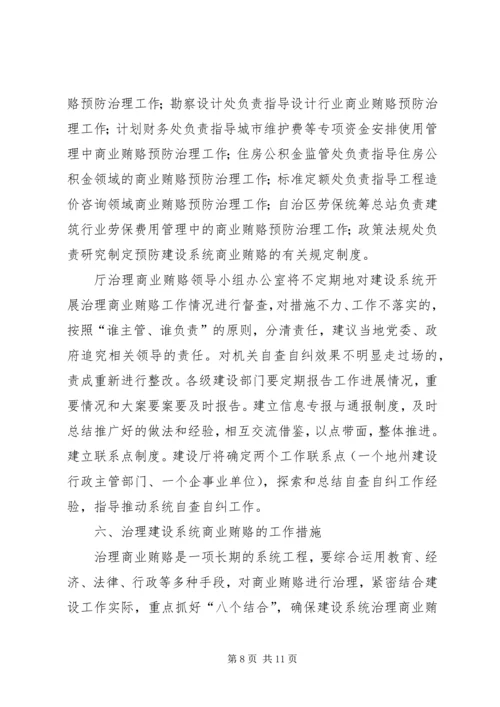 自治区建设系统治理商业贿赂实施方案 (3).docx