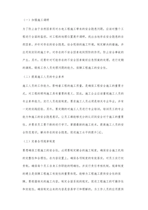 浅析水利水电工程施工安全管理与安全控制研究.docx