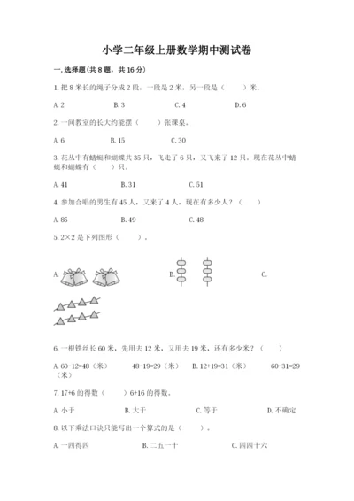 小学二年级上册数学期中测试卷（综合题）word版.docx